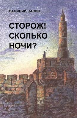 Book cover for СТОРОЖ! СКОЛЬКО НОЧИ?