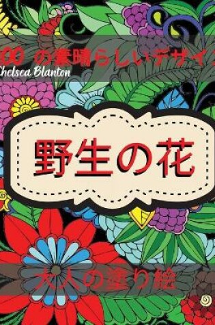 Cover of 野生の花 大人の塗り絵