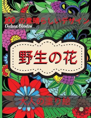 Book cover for 野生の花 大人の塗り絵