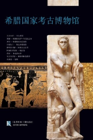 Cover of National Archaeological Museum, Athens (Chinese language edition)