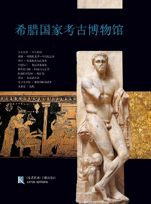 Book cover for National Archaeological Museum, Athens (Chinese language edition)