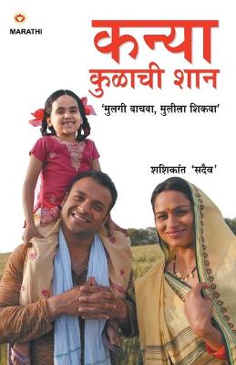 Book cover for Kul Ka Kal Hai Beteiyan (&#2325;&#2344;&#2381;&#2351;&#2366; &#2325;&#2369;&#2355;&#2366;&#2330;&#2368; &#2358;&#2366;&#2344; )