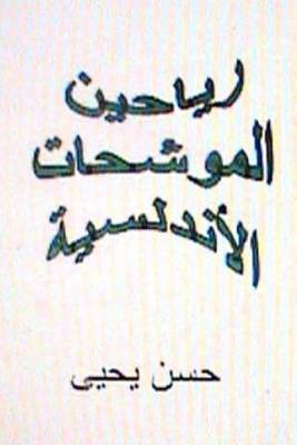 Book cover for Rayaheen Al Muwashahat Al Andalusiyyah