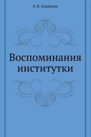 Cover of Воспоминания институтки