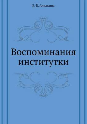 Book cover for Воспоминания институтки