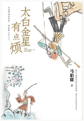 Book cover for 太白金星有点烦