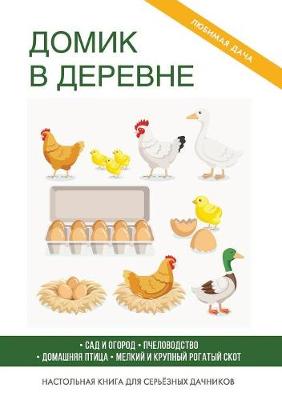 Book cover for Домик в деревне