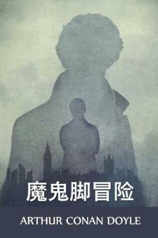 Cover of 魔鬼脚冒险