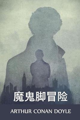 Book cover for 魔鬼脚冒险