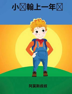 Book cover for Johnny Goes to First Grade -Chinese (Mandarin) Language