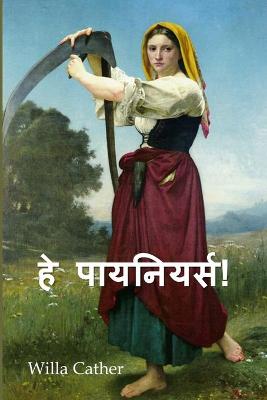 Book cover for हे पायनियर्स!