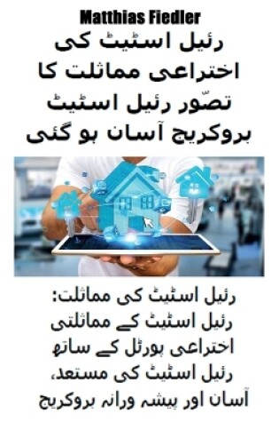 Cover of رئیل اسٹیٹ کی اختراعی مماثلت کا تصّور رئیل &#1