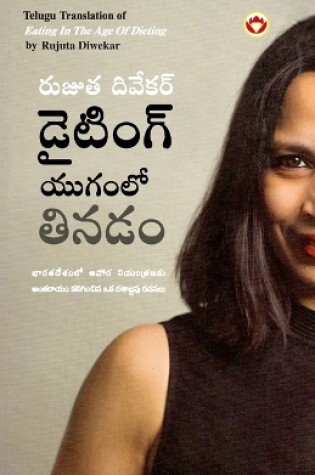 Cover of Eating in the Age of Dieting in Telugu (??????? ?????? ?????)