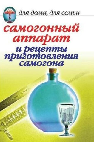Cover of Самогонный аппарат и рецепты приготовлен