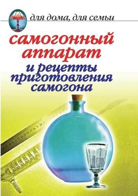 Book cover for Самогонный аппарат и рецепты приготовлен
