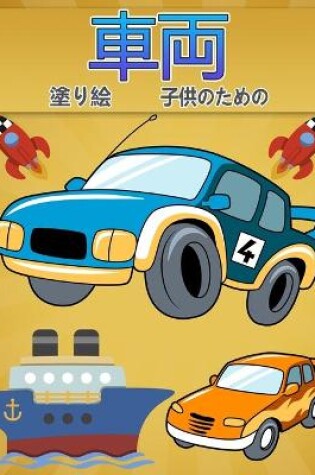 Cover of 子供のための塗り絵車