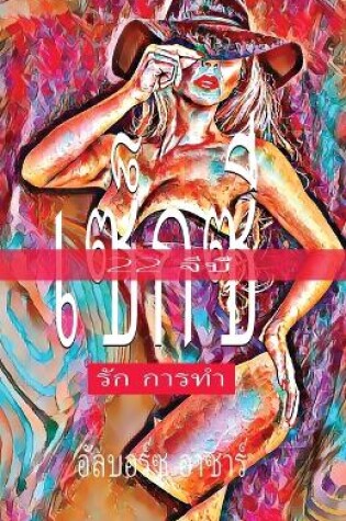 Cover of 22 จีบี้ เซ็กซี่ รัก การทำ