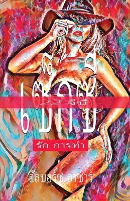 Book cover for 22 จีบี้ เซ็กซี่ รัก การทำ