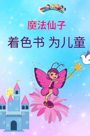 Cover of 孩子们的魔法仙女着色书