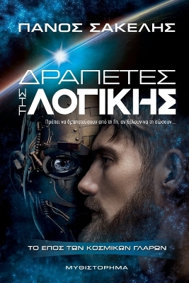 Book cover for Δραπέτες Της Λογικής