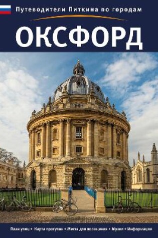 Cover of Oxford City Guide - Russian