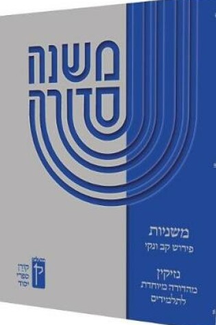 Cover of Koren Mishna Sdura Kav V'Naki, Seder Nezikin