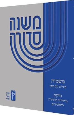 Cover of Koren Mishna Sdura Kav V'Naki, Seder Nezikin