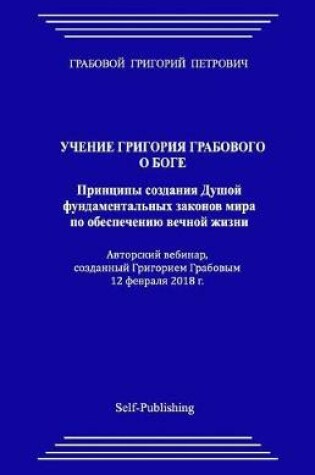 Cover of Uchenie Grigorija Grabovogo O Boge. Principy Sozdanija Dushoj Fundamental'nyh Zakonov Mira Po Obespecheniju Vechnoj Zhizni.