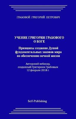Book cover for Uchenie Grigorija Grabovogo O Boge. Principy Sozdanija Dushoj Fundamental'nyh Zakonov Mira Po Obespecheniju Vechnoj Zhizni.