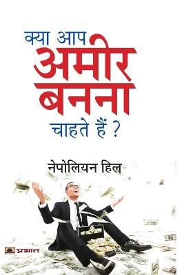 Book cover for Kya Aap Ameer Banna Chahte Hain?