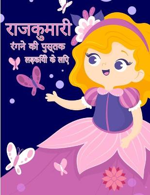 Book cover for लिटिल प्रिंसेस कलरिंग बुक