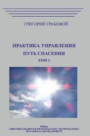 Cover of Praktika Upravlenija. Put Spasenija.Tom 1 Rus