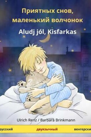 Cover of Priyatnykh Snov, Malen'kiy Volchyonok - Aludj Jol, Kisfarkas. Bilingual Children's Book (Russian - Hungarian)