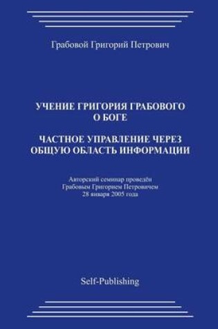 Cover of Chastnoe Upravlenie Cherez Obshhuju Oblast Informacii