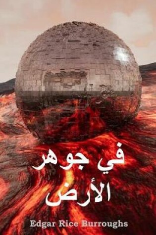 Cover of في جوهر الأرض