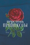 Book cover for Перстень принцессы