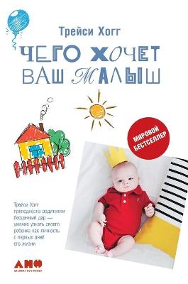 Book cover for Чего хочет ваш малыш?