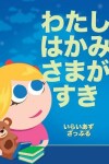 Book cover for わたしはかみさまがすき