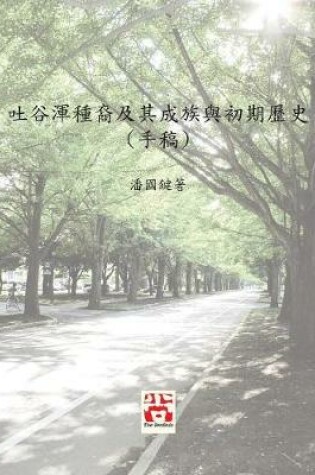 Cover of &#21520;&#35895;&#28222;&#31278;&#35028;&#21450;&#20854;&#25104;&#26063;&#33287;&#21021;&#26399;&#27511;&#21490; (&#25163;&#31295;)