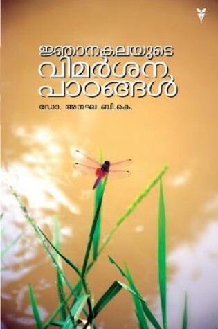 Cover of njanakalayute vimarsana patangal