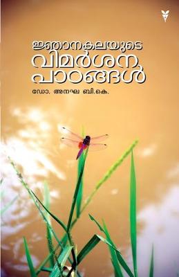 Book cover for njanakalayute vimarsana patangal