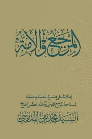 Cover of Al-Marja Wa Al-Omma