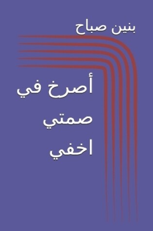 Cover of أصرخ في صمتي اخفي