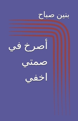 Cover of أصرخ في صمتي اخفي