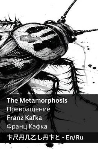 Cover of The Metamorphosis / Превращение