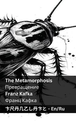 Book cover for The Metamorphosis / Превращение