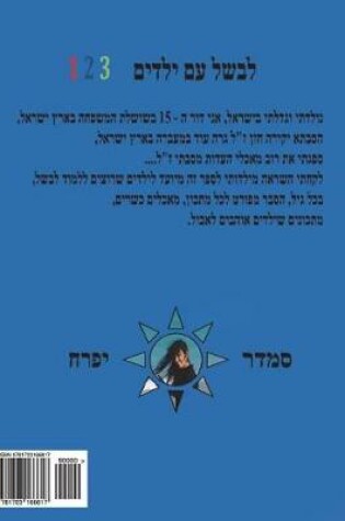 Cover of Hebrew Book - Cook with Kids 123