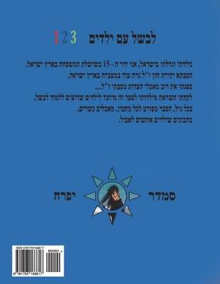 Book cover for Hebrew Book - Cook with Kids 123