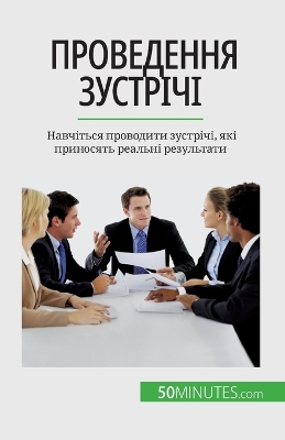 Book cover for Проведення зустрічі