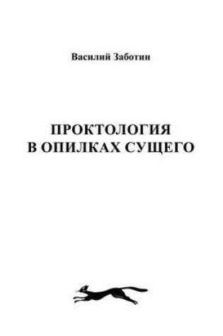 Cover of &#1055;&#1088;&#1086;&#1082;&#1090;&#1086;&#1083;&#1086;&#1075;&#1080;&#1103; &#1074; &#1086;&#1087;&#1080;&#1083;&#1082;&#1072;&#1093; &#1089;&#1091;&#1097;&#1077;&#1075;&#1086;